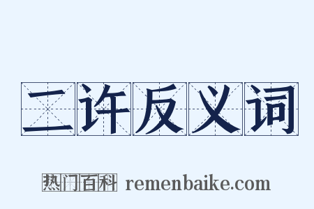二许反义词是什么意思的图片